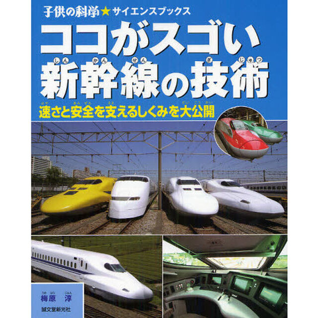 ココがスゴい新幹線の技術　速さと安全を支えるしくみを大公開