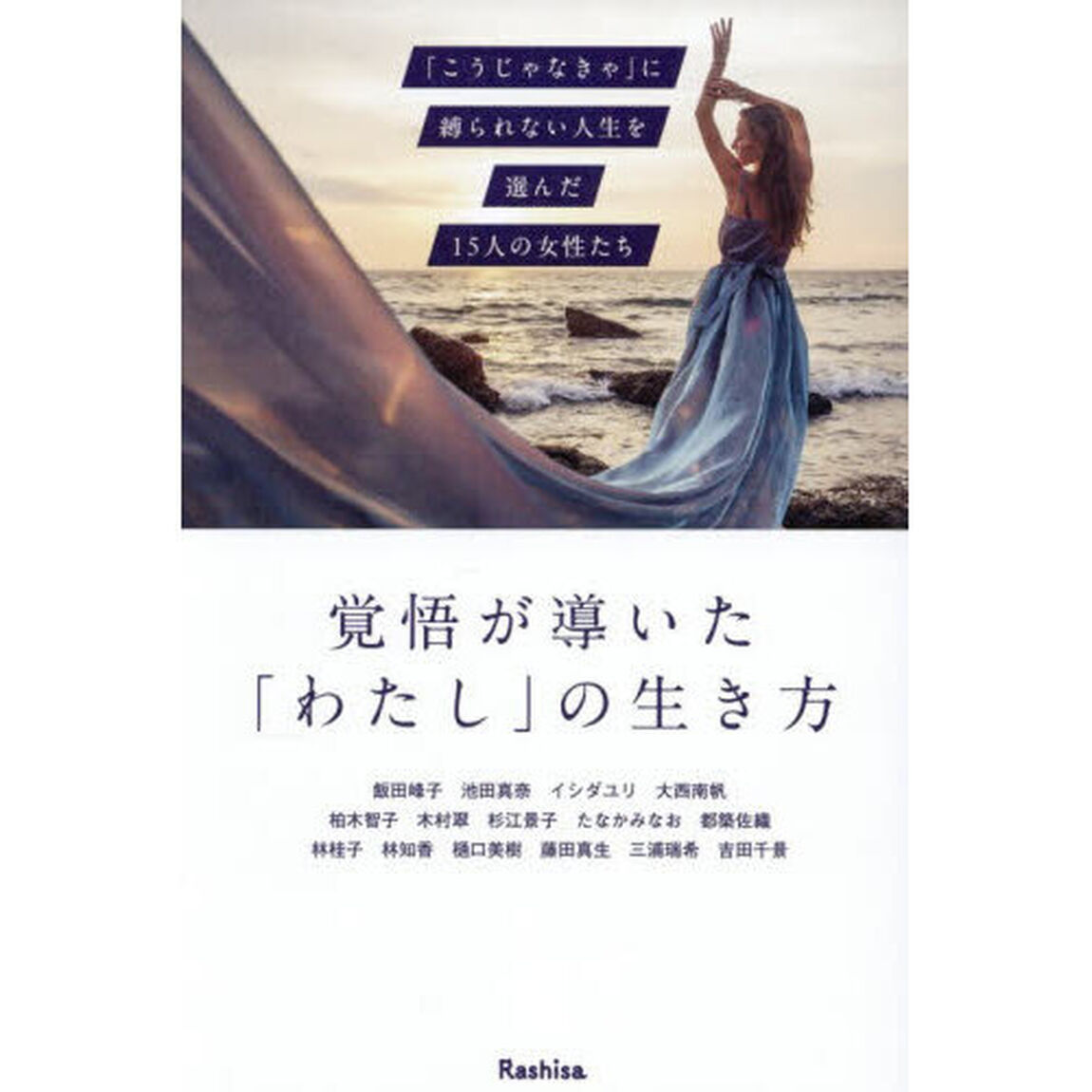 覚悟が導いた「わたし」の生き方　「こうじゃなきゃ」に縛られない人生を選んだ１５人の女性たち