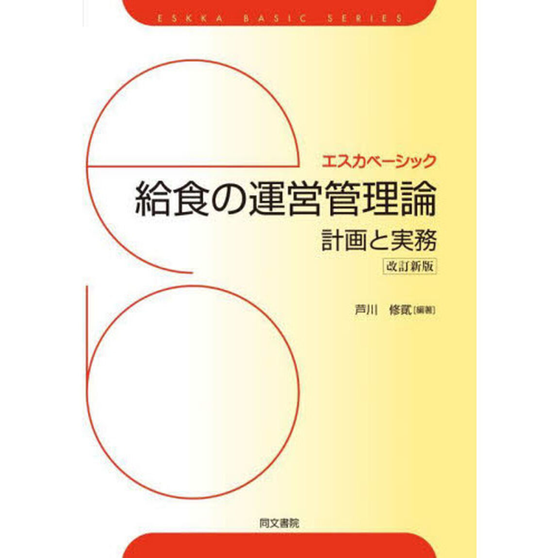 給食の運営管理論　計画と実務「改訂新版」