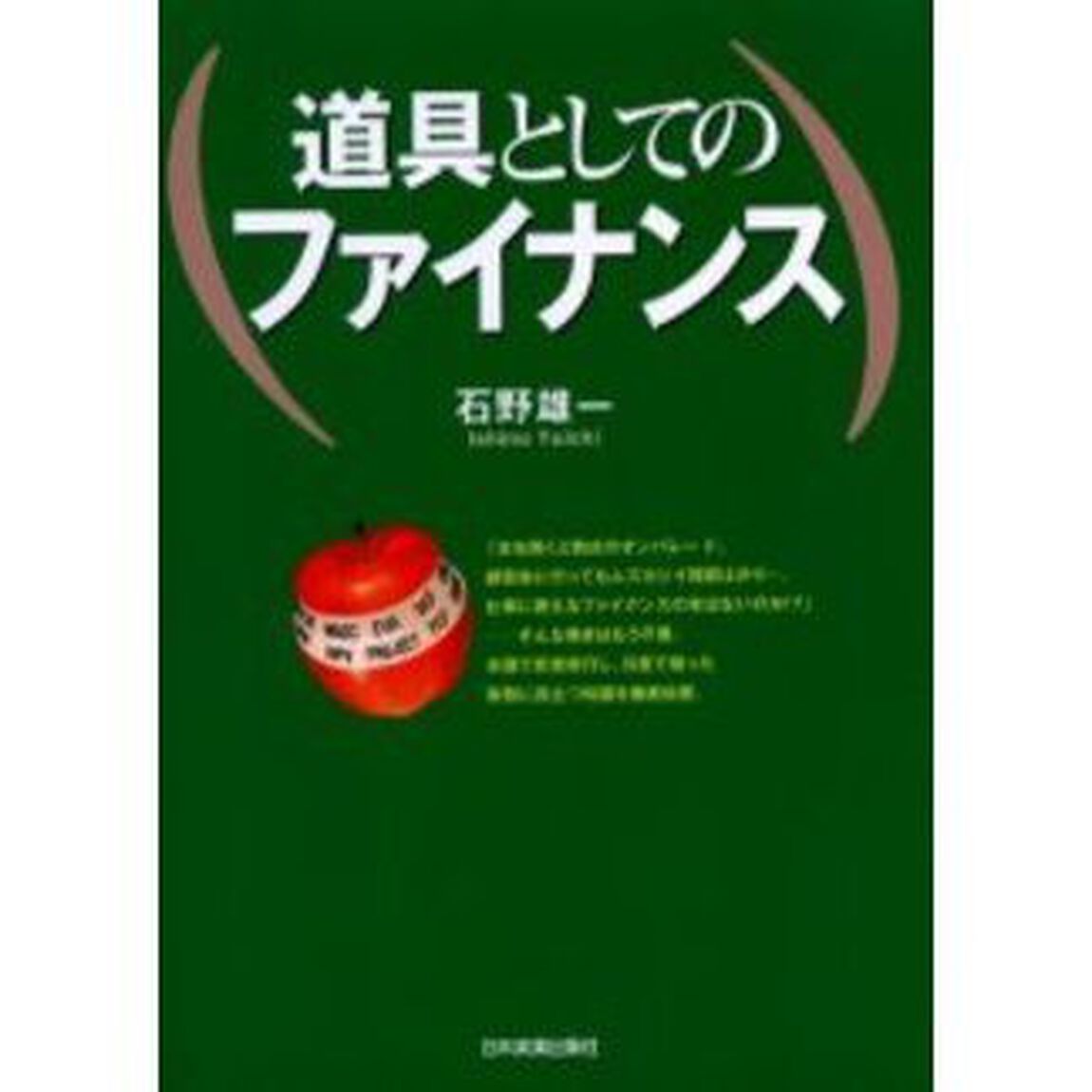道具としてのファイナンス