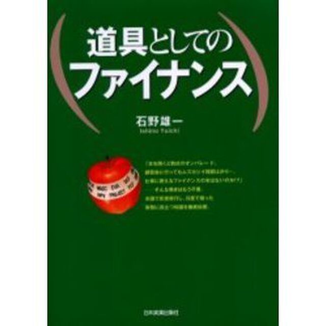 道具としてのファイナンス