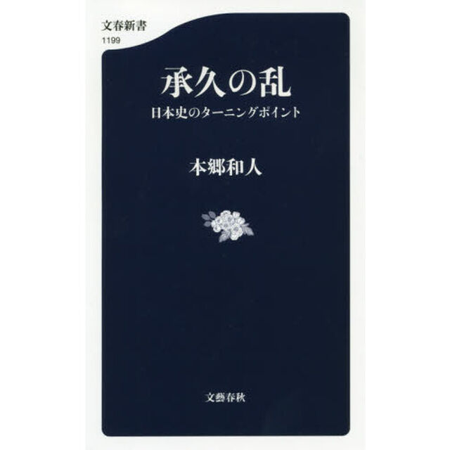承久の乱　日本史のターニングポイント