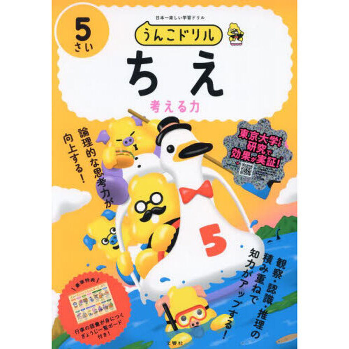 うんこドリルちえ　日本一楽しい学習ドリル　５さい　考える力