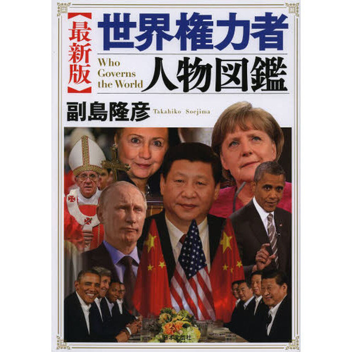 世界権力者人物図鑑「最新版」