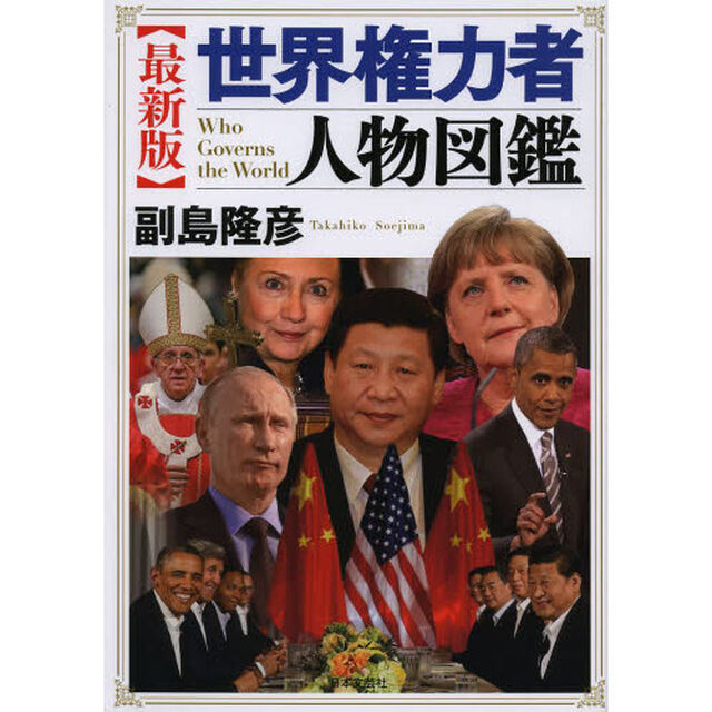 世界権力者人物図鑑「最新版」