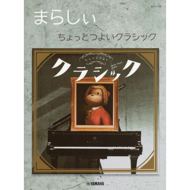 楽譜　まらしぃ　ちょっとつよいクラシック