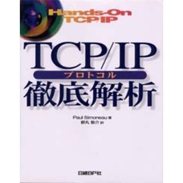 ＴＣＰ／ＩＰプロトコル徹底解析