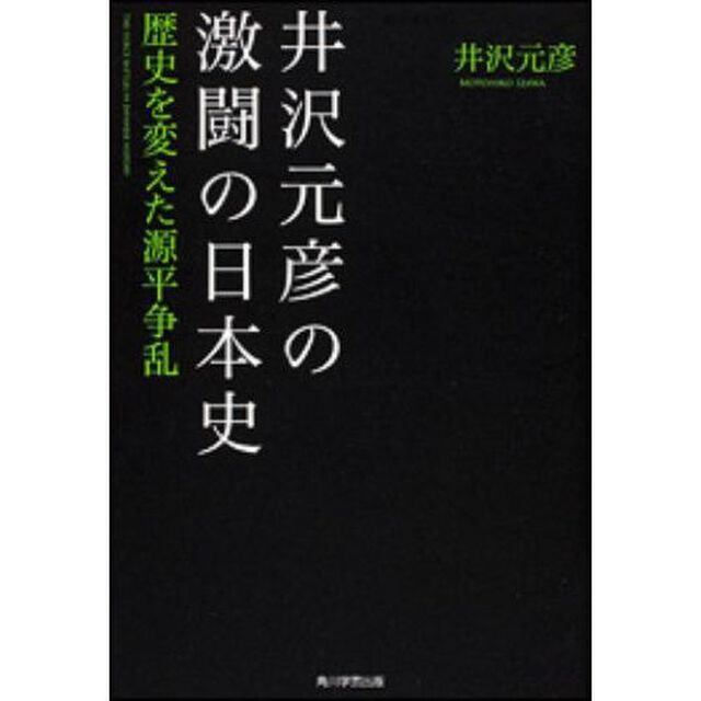 井沢元彦の激闘の日本史　歴史を変えた源平争乱