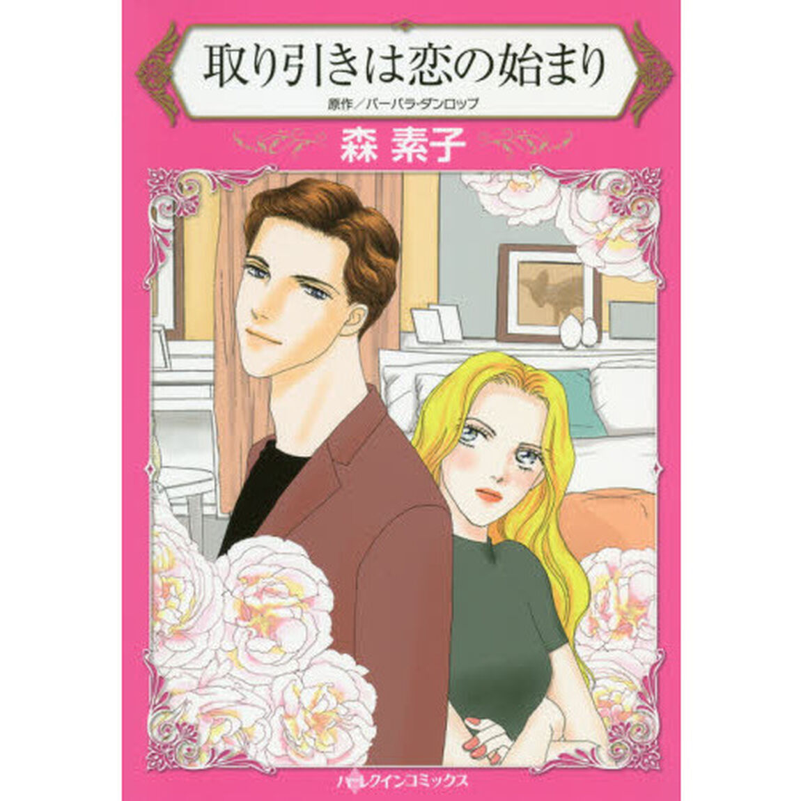 取り引きは恋の始まり