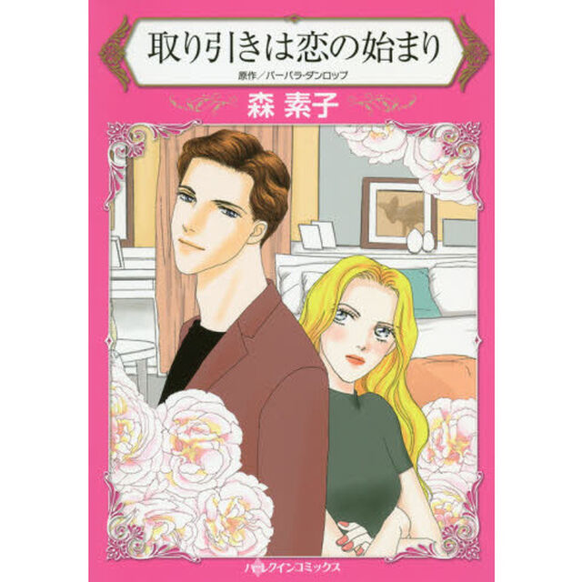 取り引きは恋の始まり