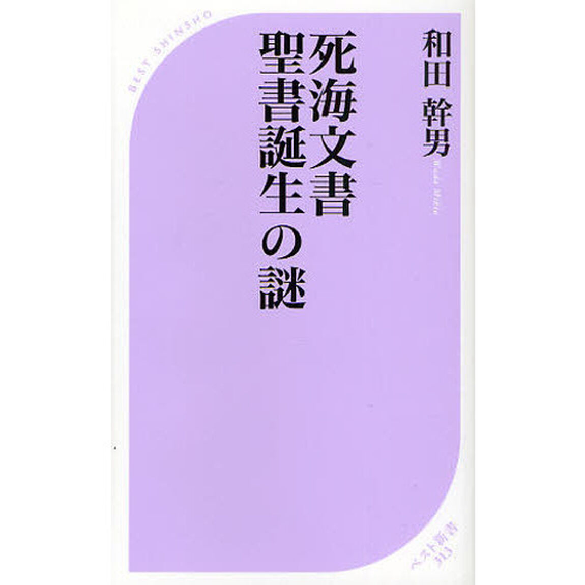 死海文書聖書誕生の謎