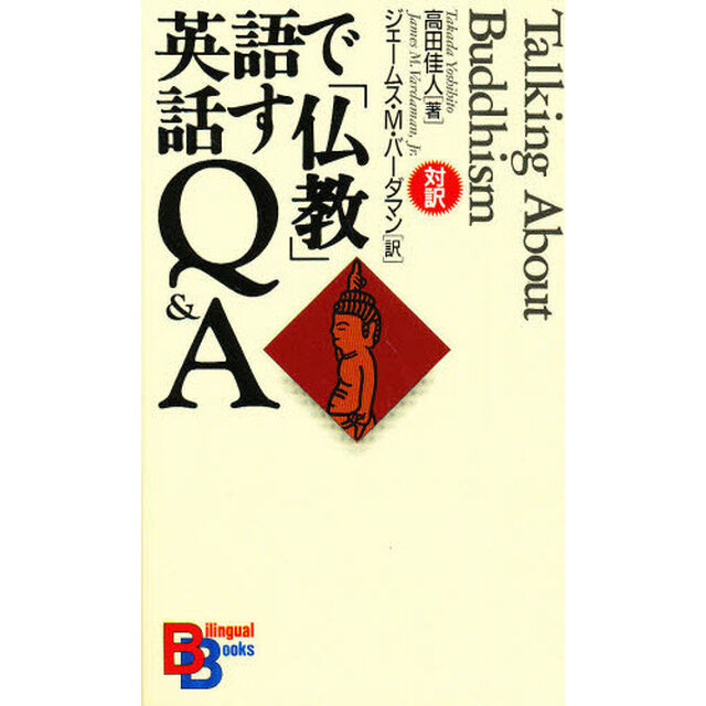 英語で話す「仏教」Ｑ＆Ａ