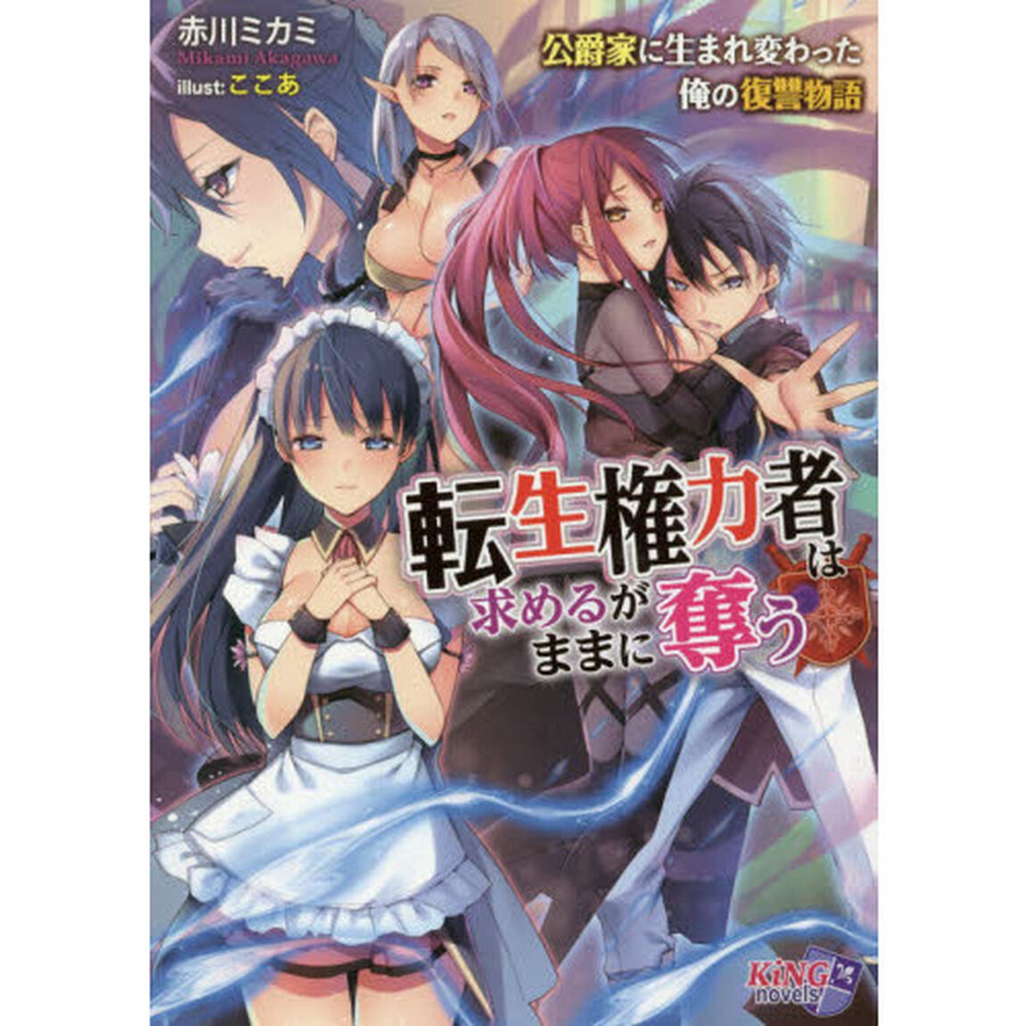 転生権力者は求めるがままに奪う　公爵家に生まれ変わった俺の復讐物語