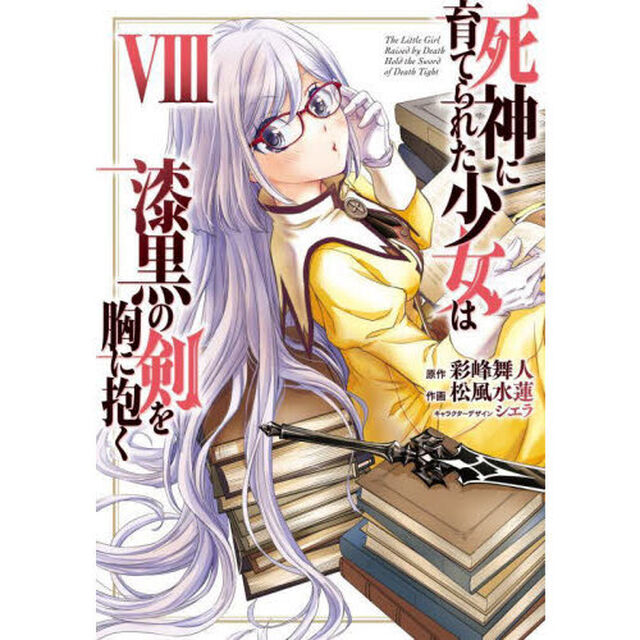 死神に育てられた少女は漆黒の剣を胸に抱く　８