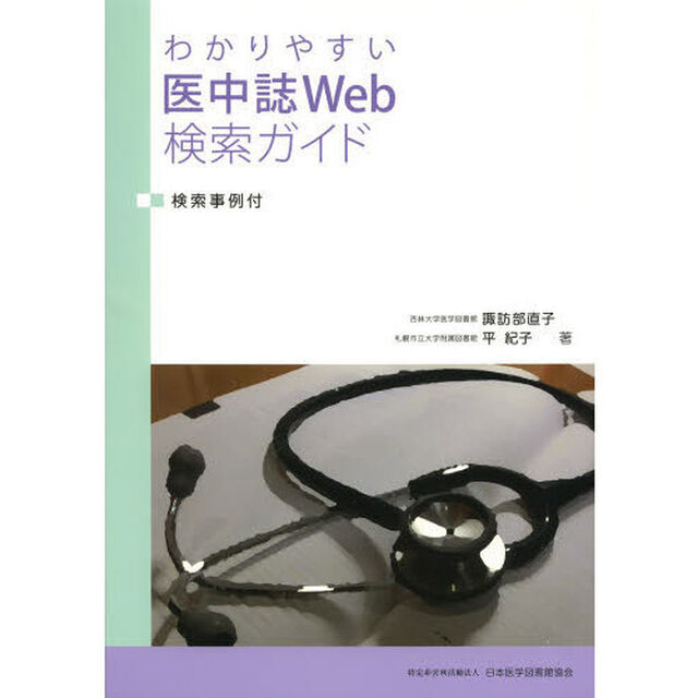 わかりやすい医中誌Ｗｅｂ検索ガイド　検索事例付
