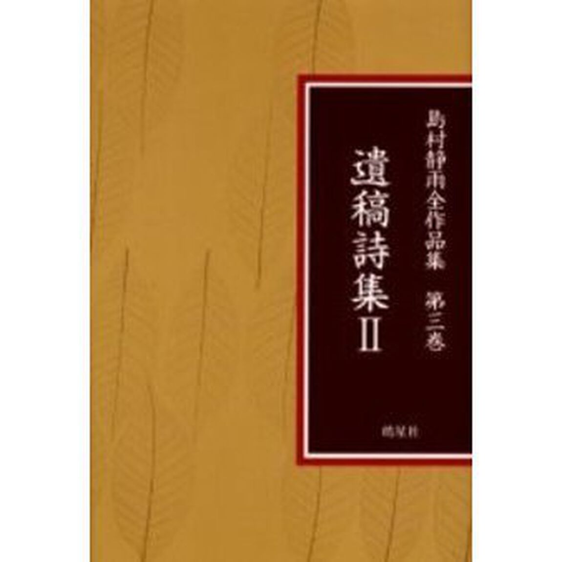 島村静雨全作品集　第３巻「遺稿詩集　２」