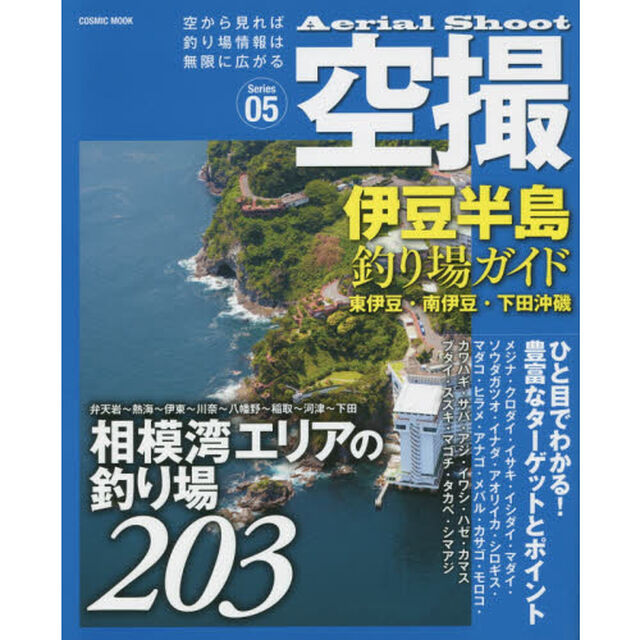空撮　Ｓｅｒｉｅｓ０５「伊豆半島釣り場ガイド　東伊豆・南伊豆・下田沖磯　相模湾エリアの釣り場２０３」