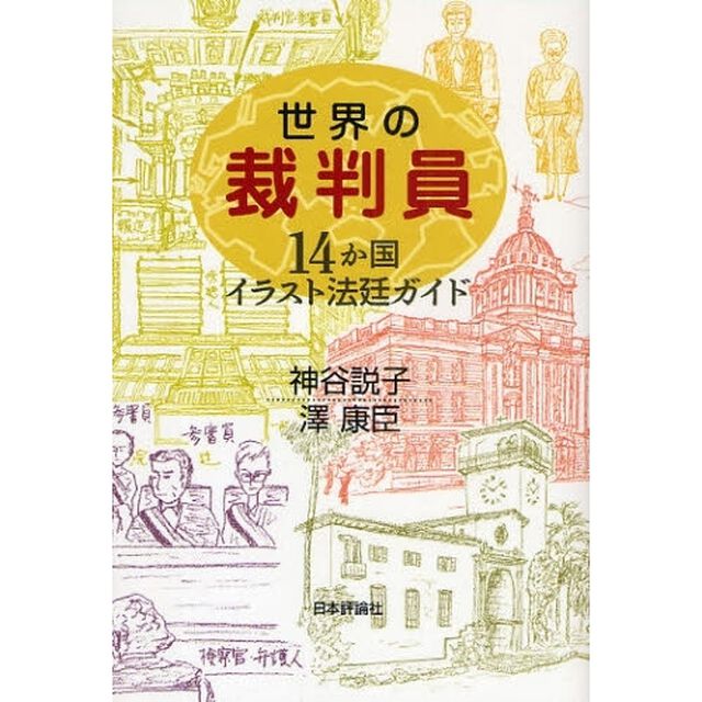 世界の裁判員　１４か国イラスト法廷ガイド
