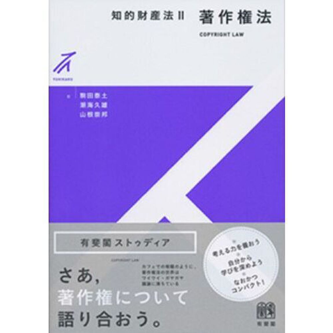 知的財産法　２「著作権法」