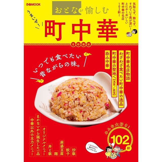 うまいぜ! 町中華　首都圏版 (ぴあMOOK)
