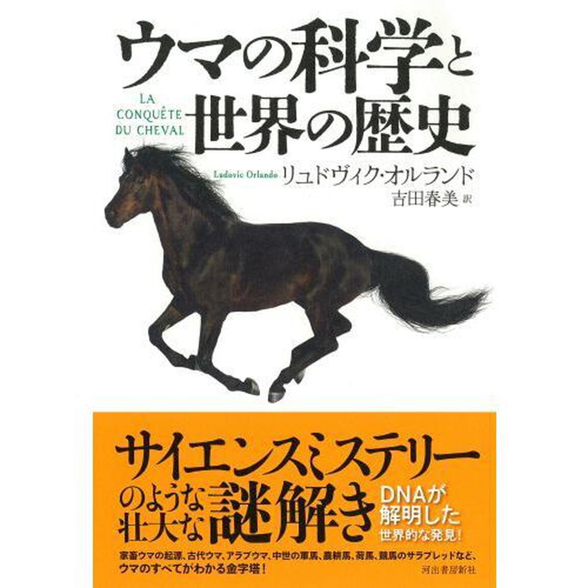 ウマの科学と世界の歴史