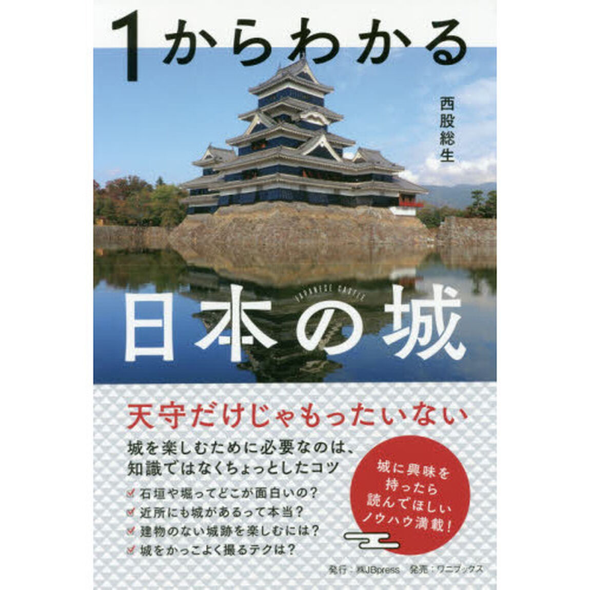 １からわかる日本の城