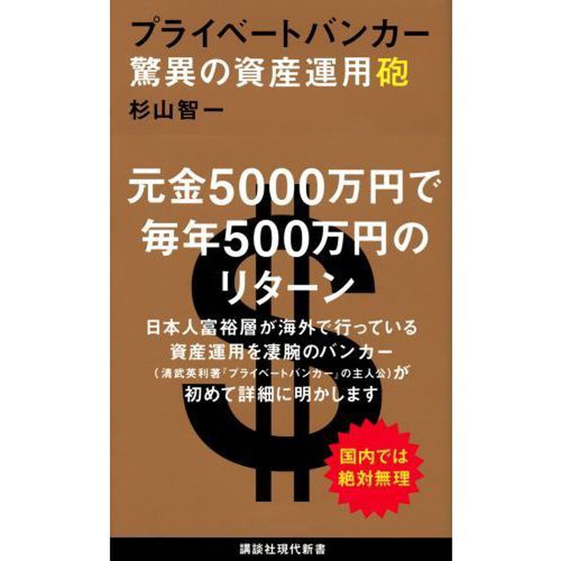 プライベートバンカー 驚異の資産運用砲 (講談社現代新書)