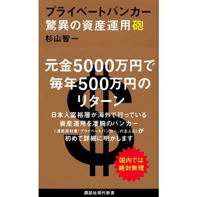 プライベートバンカー 驚異の資産運用砲 (講談社現代新書)