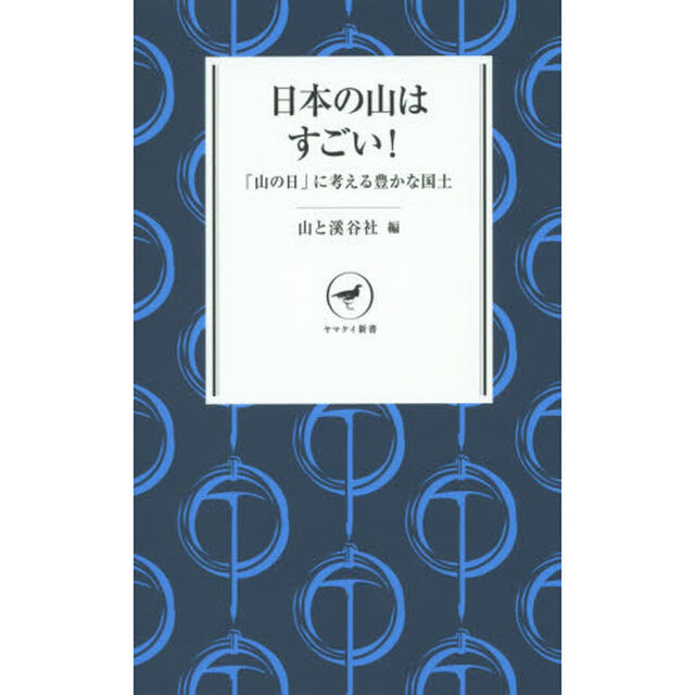日本の山はすごい！　「山の日」に考える豊かな国土