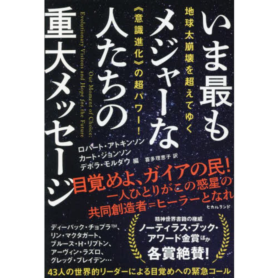 いま最もメジャーな人たちの重大メッセージ　地球大崩壊を超えてゆく《意識進化》の超パワー！