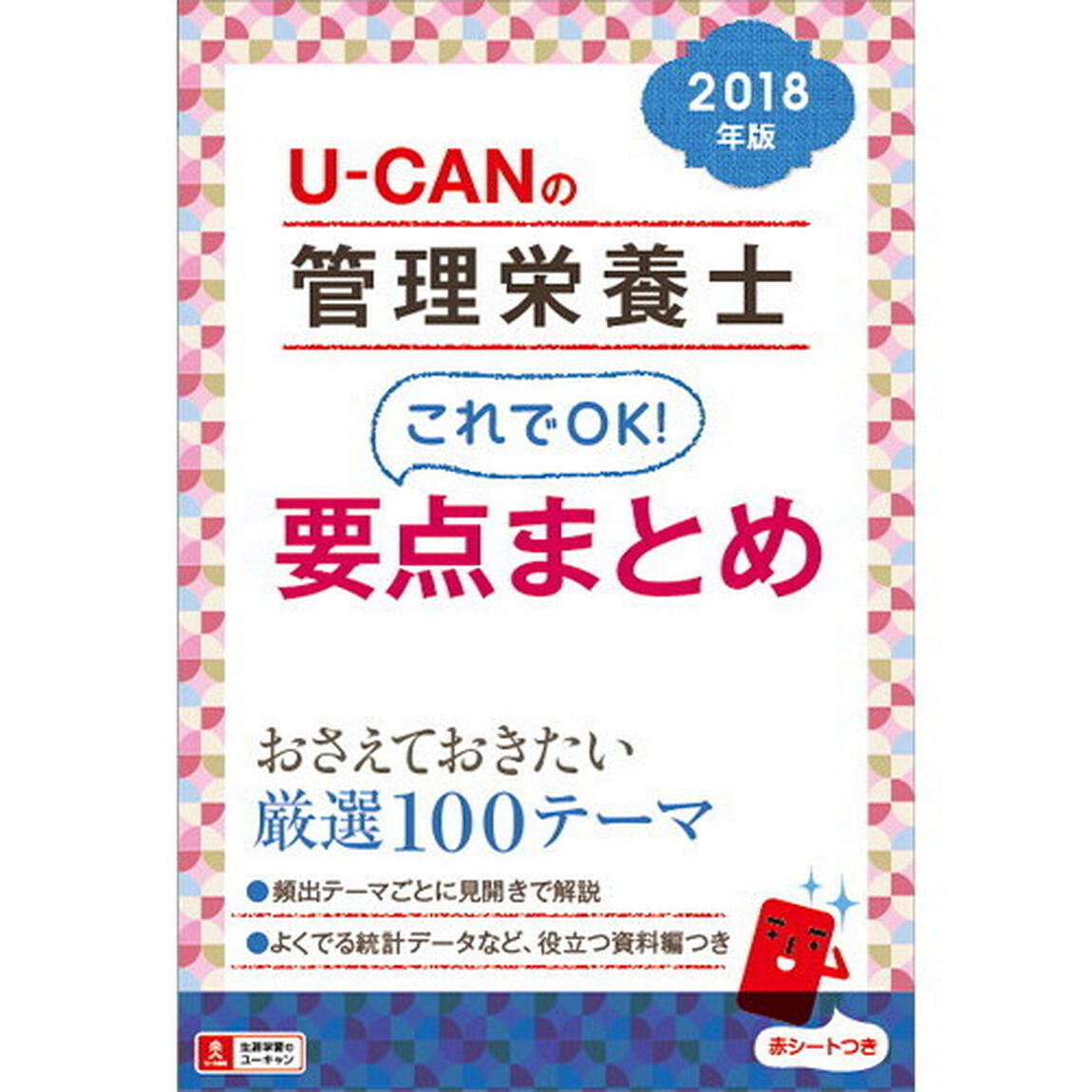 Ｕ－ＣＡＮの管理栄養士これでＯＫ！要点まとめ　２０１８年版