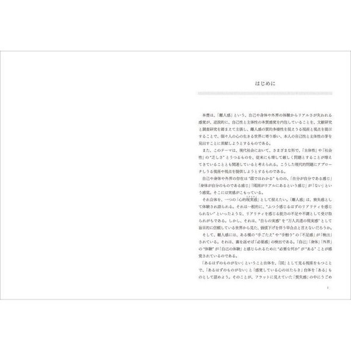 心的現実感（リアリティ）と離人感　質問紙と風景構成法から見る新たな心理アセスメントへの展開