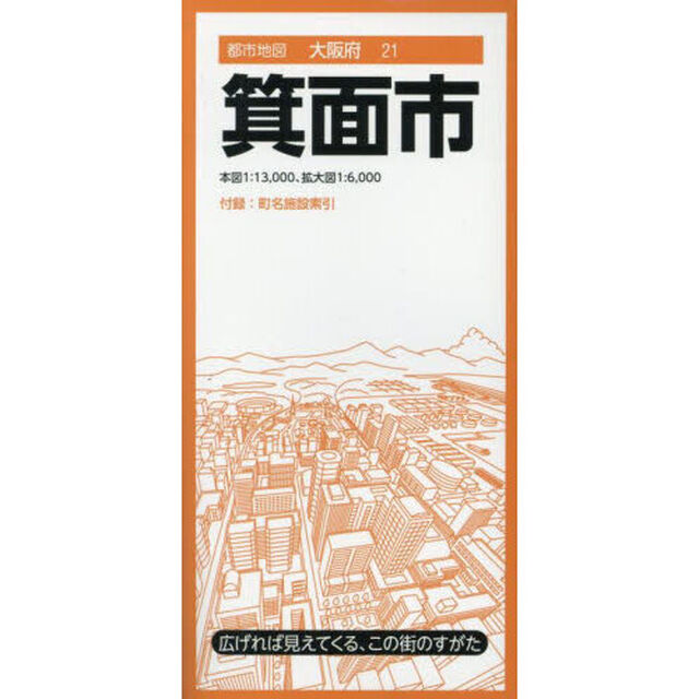 箕面市「６版」