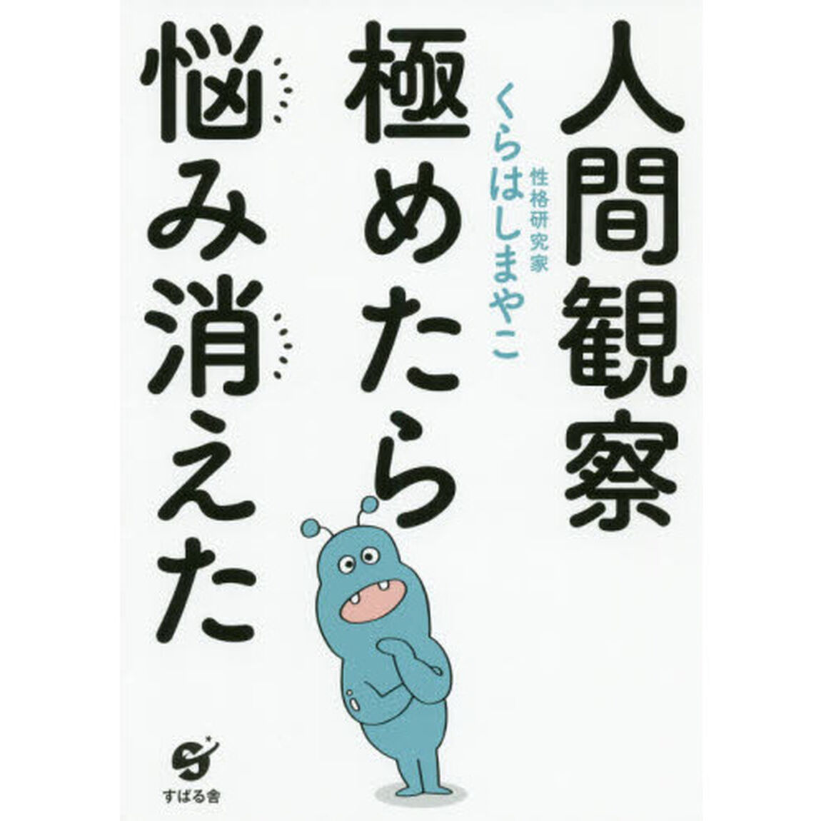 人間観察 極めたら悩み消えた