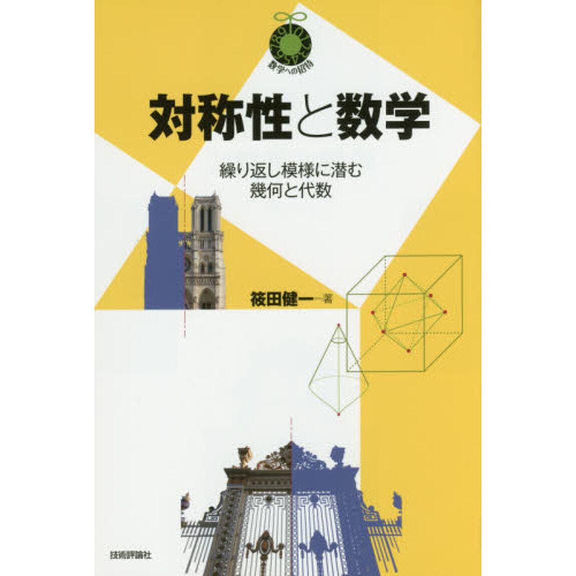 対称性と数学　繰り返し模様に潜む幾何と代数