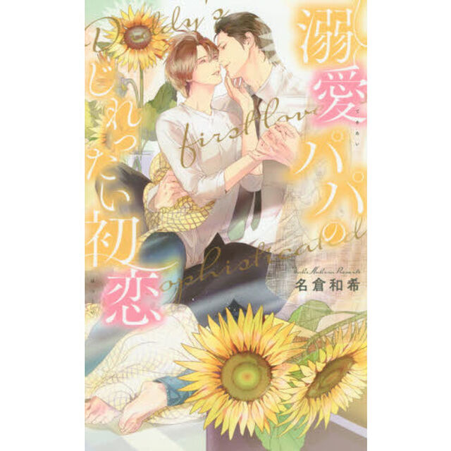 溺愛パパのじれったい初恋