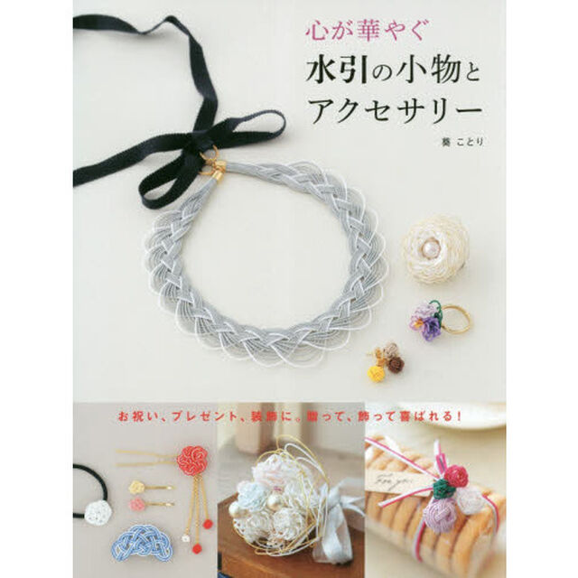 心が華やぐ水引の小物とアクセサリー　お祝い、プレゼント、装飾に。贈って、飾って喜ばれる！