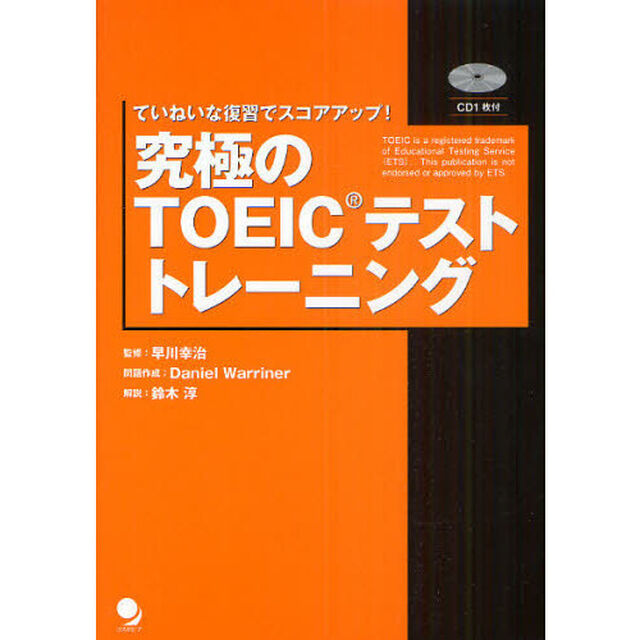 究極のTOEICテスト トレーニング(CD付)
