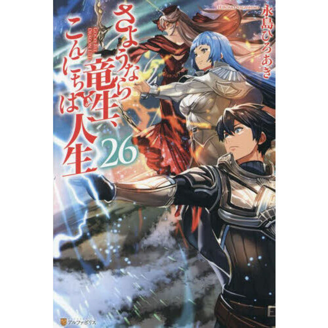 さようなら竜生、こんにちは人生 26