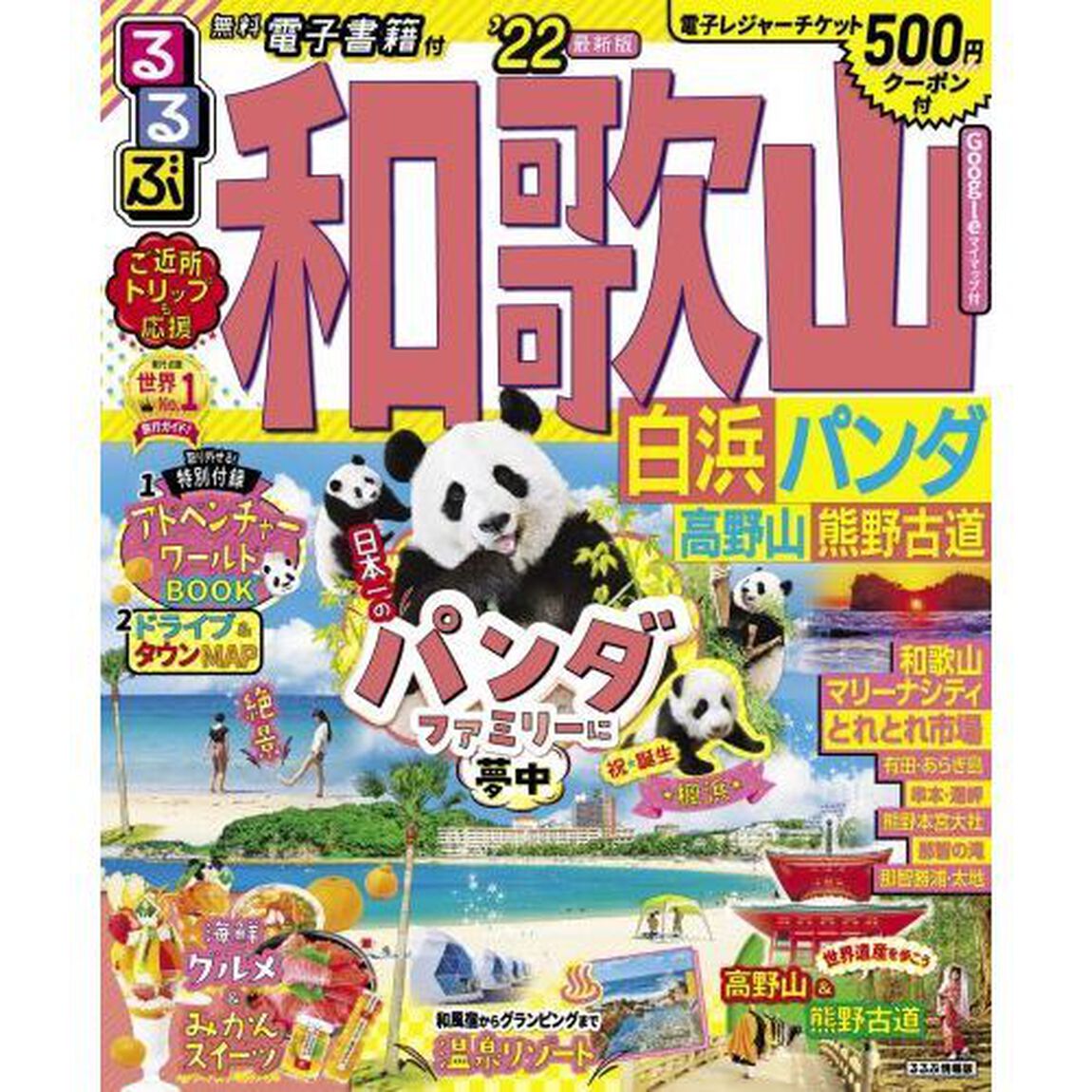 るるぶ和歌山白浜パンダ高野山熊野古道　&rsquo;２２