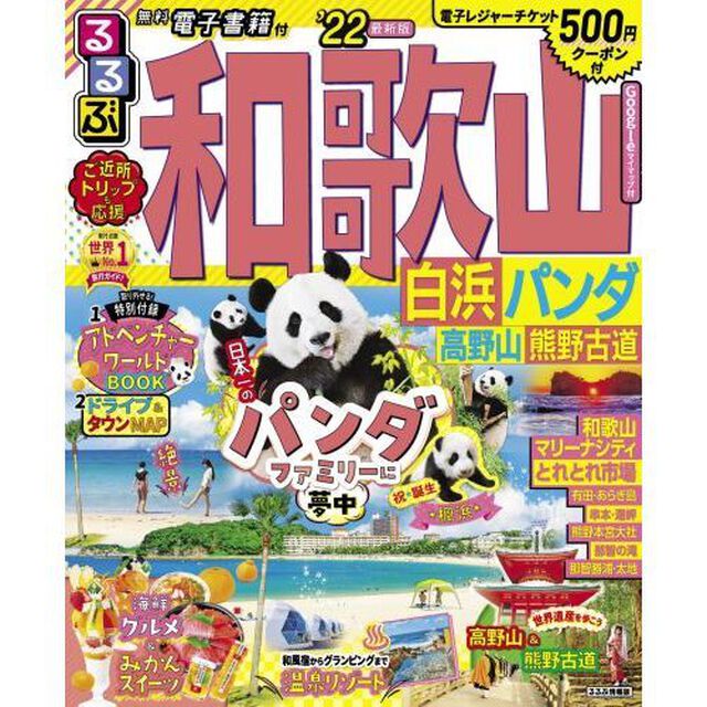 るるぶ和歌山白浜パンダ高野山熊野古道　&rsquo;２２
