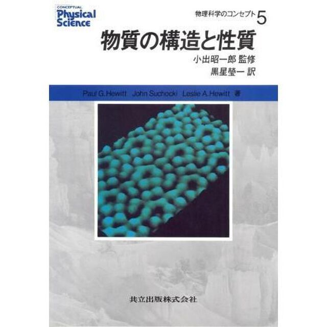 物理科学のコンセプト　５「物質の構造と性質」