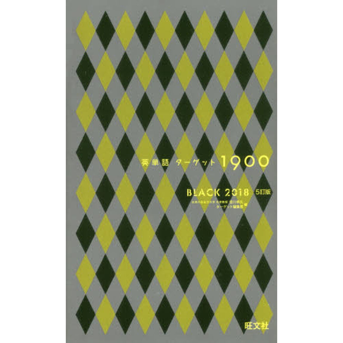英単語ターゲット１９００　ＢＬＡＣＫ　２０１８「５訂版」