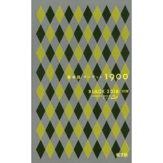 英単語ターゲット１９００　ＢＬＡＣＫ　２０１８「５訂版」