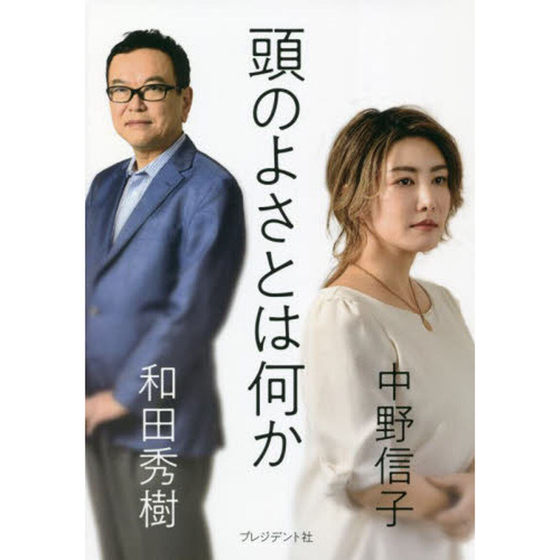頭のよさとは何か