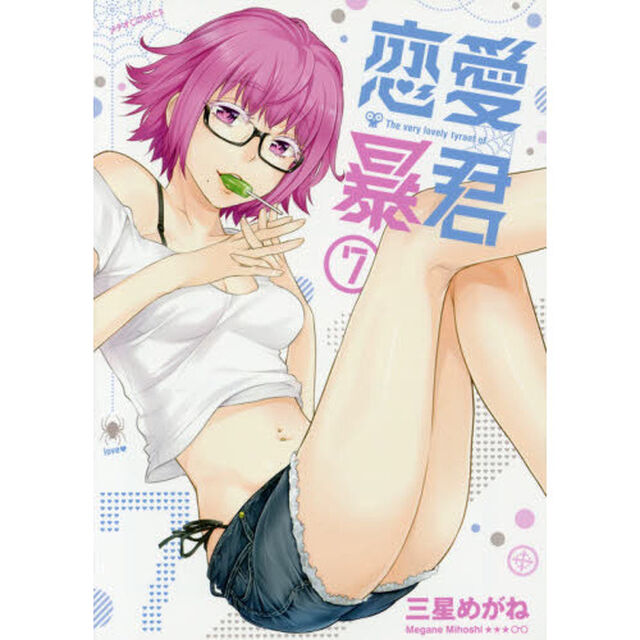 恋愛暴君　７