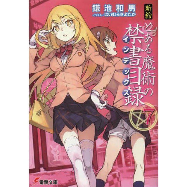 新約とある魔術の禁書目録（インデックス）　７
