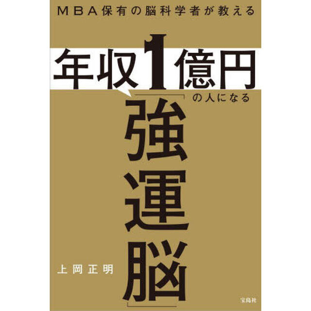 ＭＢＡ保有の脳科学者が教える年収１億円の人になる「強運脳」