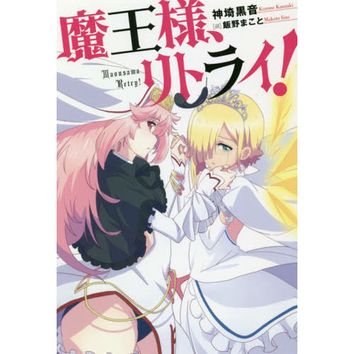 魔王様、リトライ！
