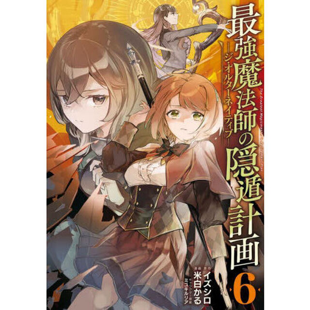 最強魔法師の隠遁計画-ジ・オルターネイティブ-　６